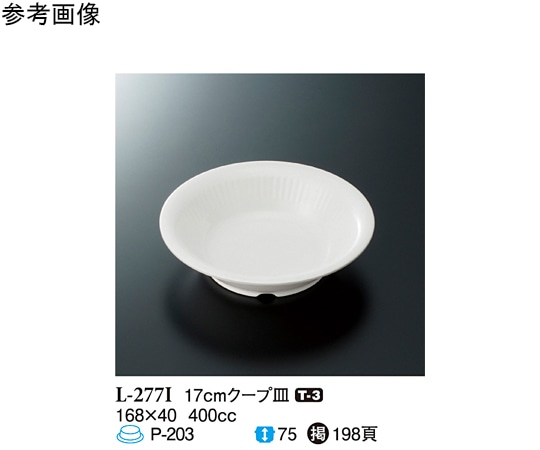 スリーライン 17cm クープ皿 ハーモニー(アイボリー) 10個入 L-277I 1袋（ご注文単位1袋）【直送品】