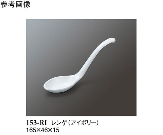 スリーライン レンゲ アイボリー 480個入 153-RI 1ケース（ご注文単位1ケース）【直送品】