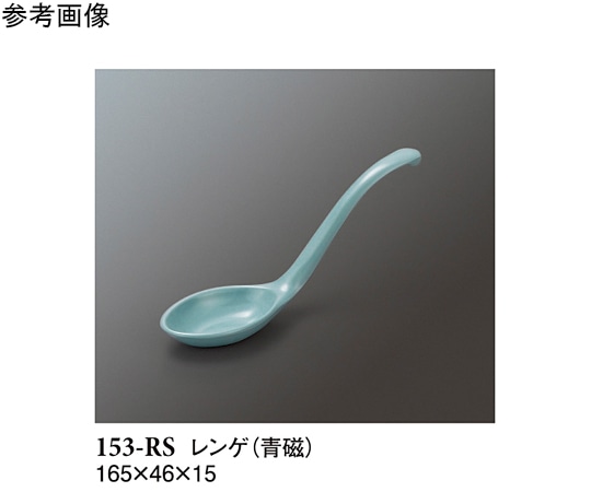 スリーライン レンゲ 青磁 480個入 153-RS 1ケース（ご注文単位1ケース）【直送品】