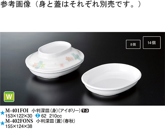 スリーライン 小判深皿(蓋) 春秋 120個入 M-402FONS 1ケース（ご注文単位1ケース）【直送品】