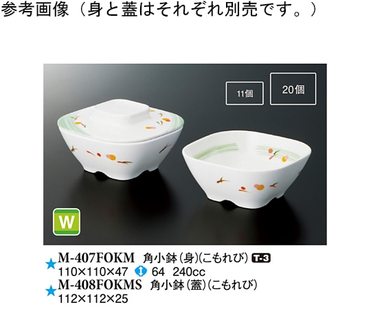 スリーライン 角小鉢(蓋) こもれび 112×112×25mm 120個入 M-408FOKMS 1ケース（ご注文単位1ケース）【直送品】