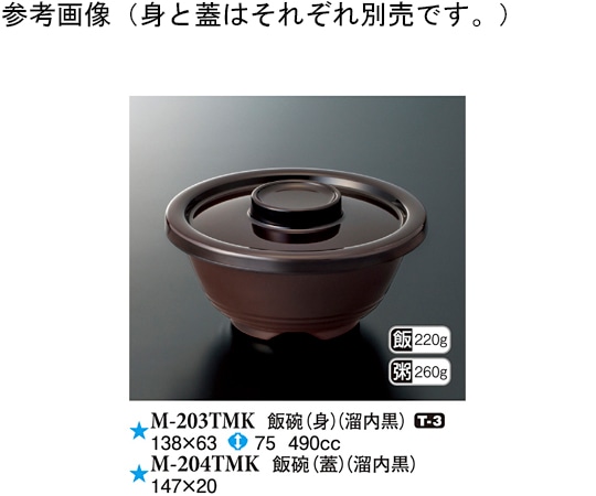 スリーライン 飯碗(身) 溜内黒 138×63mm 100個入 M-203TMK 1ケース（ご注文単位1ケース）【直送品】