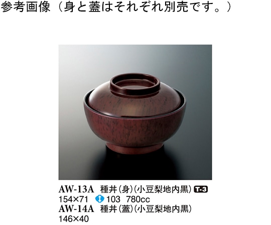 スリーライン 種丼(身) 小豆梨地内黒 5個入 AW-13A 1袋（ご注文単位1袋）【直送品】
