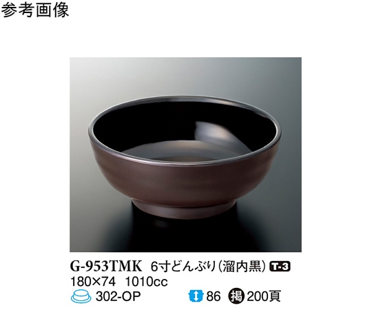 スリーライン 6寸どんぶり 溜内黒 5個入 G-953TMK 1袋（ご注文単位1袋）【直送品】