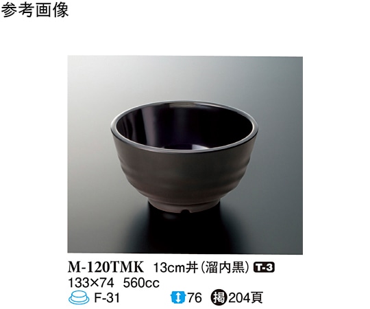 スリーライン 13cm 丼 溜内黒 5個入 M-120TMK 1袋（ご注文単位1袋）【直送品】