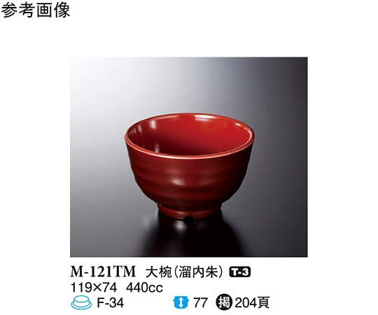 スリーライン 大椀 溜内朱 5個入 M-121TM 1袋（ご注文単位1袋）【直送品】