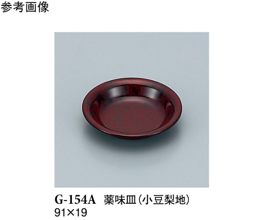 スリーライン 薬味皿 小豆梨地 20個入 G-154A 1袋（ご注文単位1袋）【直送品】