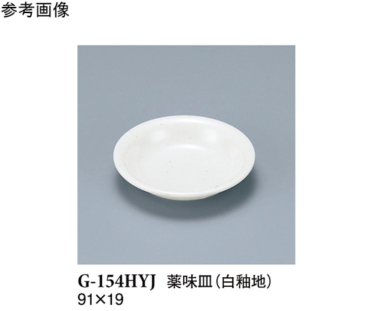 スリーライン 薬味皿 白釉地 20個入 G-154HYJ 1袋（ご注文単位1袋）【直送品】