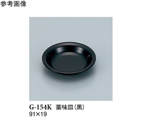 スリーライン 薬味皿 黒 20個入 G-154K 1袋（ご注文単位1袋）【直送品】