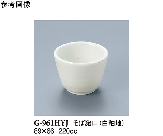 スリーライン そば猪口 白釉地 10個入 G-961HYJ 1袋（ご注文単位1袋）【直送品】