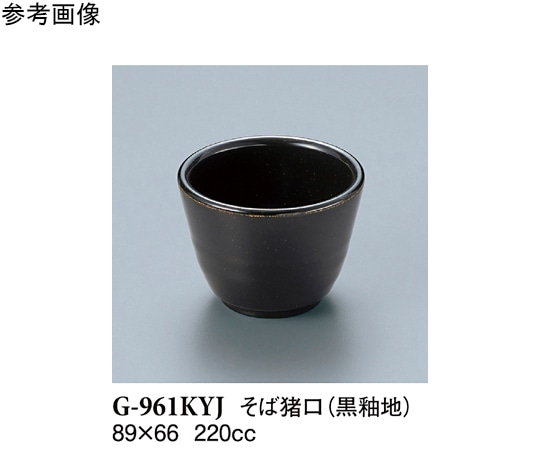 スリーライン そば猪口 黒釉地 10個入 G-961KYJ 1袋（ご注文単位1袋）【直送品】