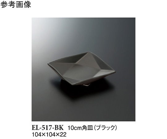 スリーライン 10cm 角皿 ブラック 10個入 EL-517-BK 1袋（ご注文単位1袋）【直送品】