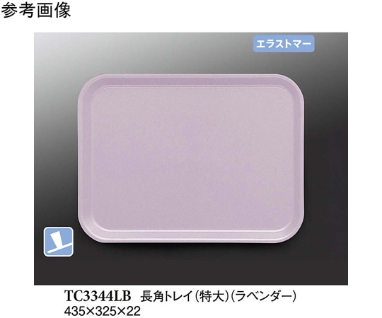 スリーライン 長角トレイ(特大) ラベンダー(プルアップ) 10個入 TC3344LB 1袋（ご注文単位1袋）【直送品】