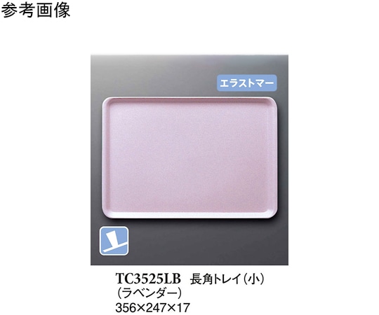 スリーライン 長角トレイ(小) ラベンダー(プルアップ) 10個入 TC3525LB 1袋（ご注文単位1袋）【直送品】