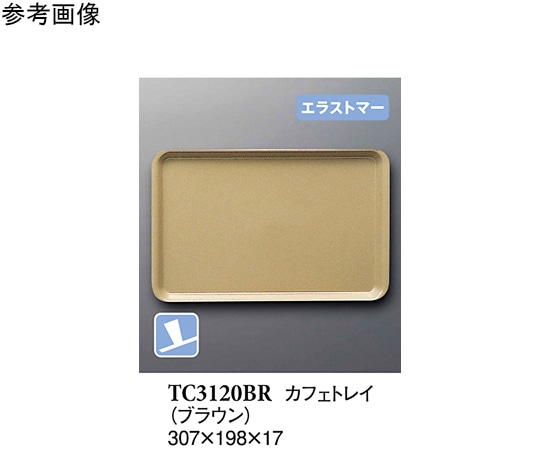 スリーライン カフェトレイ ブラウン (プルアップ) 10個入 TC3120BR 1袋（ご注文単位1袋）【直送品】