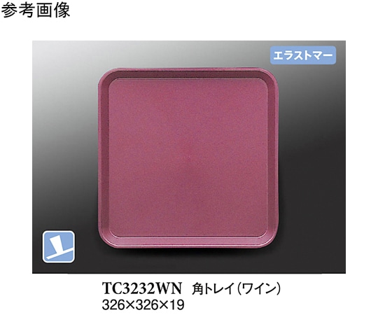 スリーライン 角トレイ ワイン(プルアップ) 10個入 TC3232WN 1袋（ご注文単位1袋）【直送品】