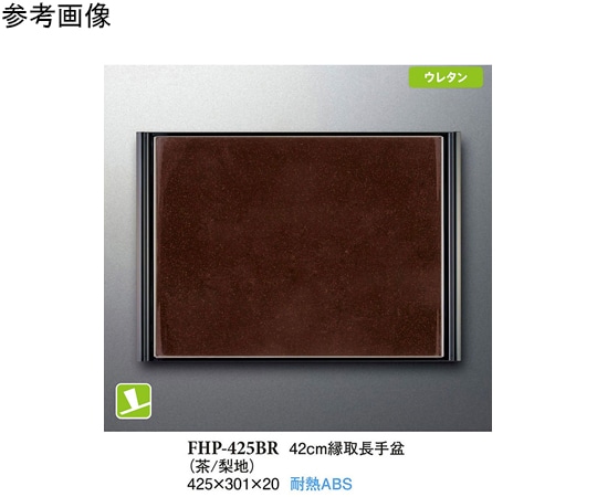 スリーライン 42cm 縁取長手盆 茶/梨地 5個入 FHP-425BR 1袋（ご注文単位1袋）【直送品】