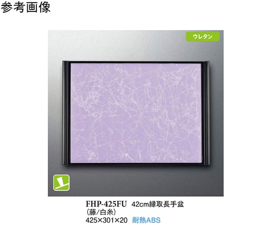 スリーライン 42cm 縁取長手盆 藤/白糸 5個入 FHP-425FU 1袋（ご注文単位1袋）【直送品】