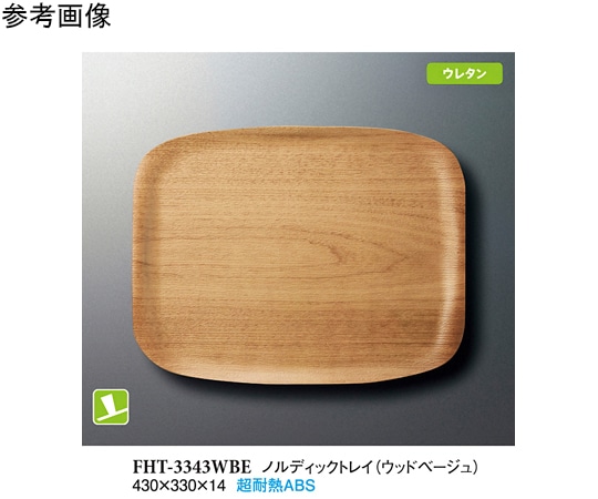 スリーライン ノルディックトレイ ウッドベージュ 430×330×14mm 5個入 FHT-3343WBE 1袋（ご注文単位1袋）【直送品】
