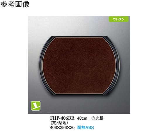 スリーライン 40cm 二の丸膳 茶/梨地 5個入 FHP-406BR 1袋（ご注文単位1袋）【直送品】