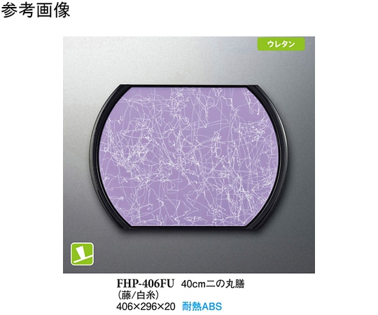 スリーライン 40cm 二の丸膳 藤/白糸 5個入 FHP-406FU 1袋（ご注文単位1袋）【直送品】