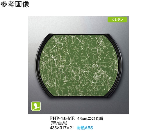 スリーライン 43cm 二の丸膳 翠/白糸 5個入 FHP-435ME 1袋（ご注文単位1袋）【直送品】