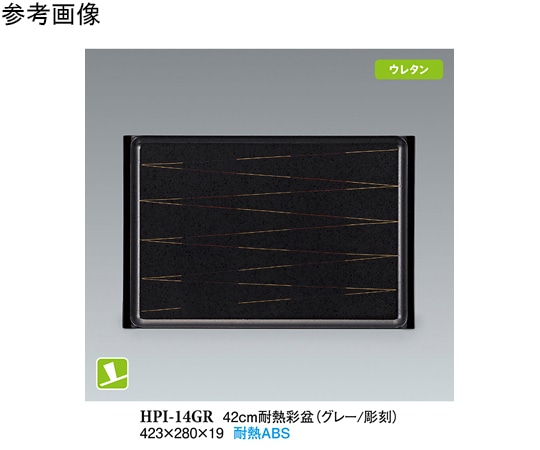 スリーライン 42cm 耐熱彩盆 グレー/彫刻 NS 15個入 HPI-14GR 1袋（ご注文単位1袋）【直送品】