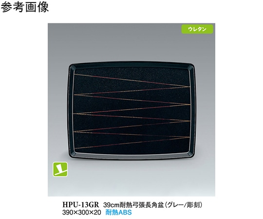 スリーライン 39cm 耐熱弓張長角盆 グレー/彫刻 NS 20個入 HPU-13GR 1袋（ご注文単位1袋）【直送品】