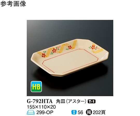 スリーライン 角皿 アスター 150個入 G-792HTA 1ケース（ご注文単位1ケース）【直送品】