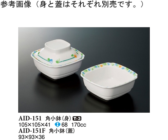 スリーライン 角小鉢(身) デュオ 120個入 AID-151 1ケース（ご注文単位1ケース）【直送品】