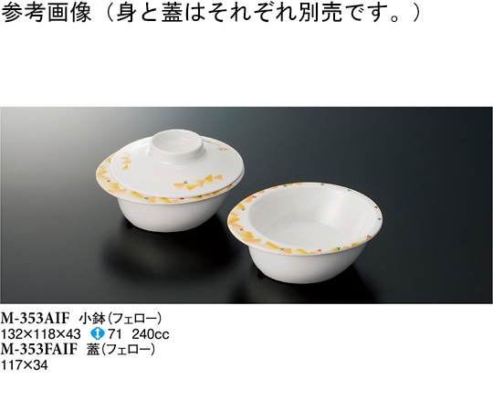 スリーライン 小鉢(蓋) フェロー 120個入 M-353FAIF 1ケース（ご注文単位1ケース）【直送品】