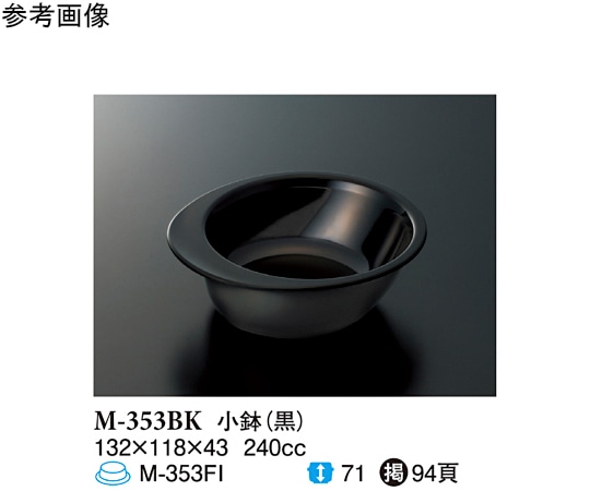 スリーライン 小鉢 黒 132×118×43mm 120個入 M-353BK 1ケース（ご注文単位1ケース）【直送品】