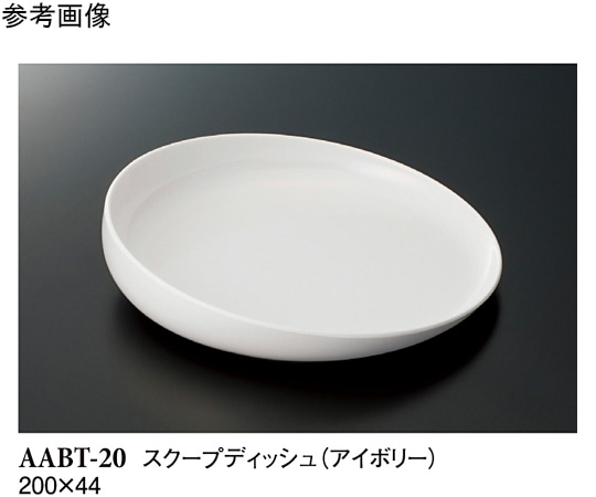スリーライン スクープディッシュ アイボリー 200×44mm AABT-20 1ケース（ご注文単位1ケース）【直送品】