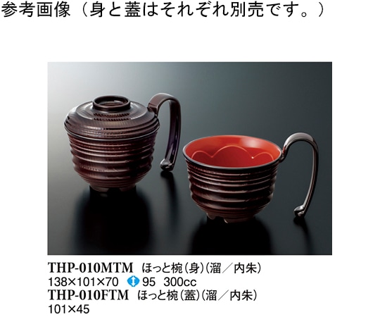 スリーライン ほっと椀(蓋) 溜内朱 200個入 THP-010FTM 1ケース（ご注文単位1ケース）【直送品】