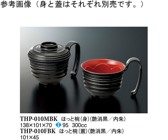 スリーライン ほっと椀(身) 艶消黒内朱 100個入 THP-010MBK 1ケース（ご注文単位1ケース）【直送品】
