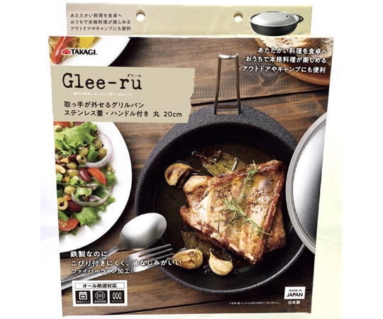 高儀 Glee-ru取っ手が外せるグリルパン3点セット丸20cm  1個(ご注文単位1個)【直送品】
