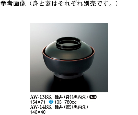 スリーライン 種丼(身) 黒内朱 780cc 60個入 AW-13BK 1ケース（ご注文単位1ケース）【直送品】