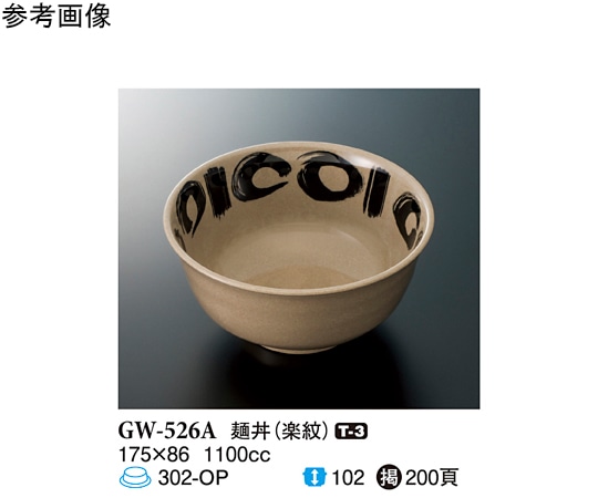 スリーライン 麺丼 楽紋 60個入 GW-526A 1ケース（ご注文単位1ケース）【直送品】