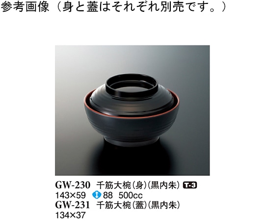 スリーライン 千筋大椀(身) 黒内朱 100個入 GW-230 1ケース（ご注文単位1ケース）【直送品】