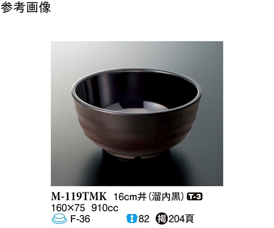 スリーライン 16cm 丼 溜内黒 40個入 M-119TMK 1ケース（ご注文単位1ケース）【直送品】