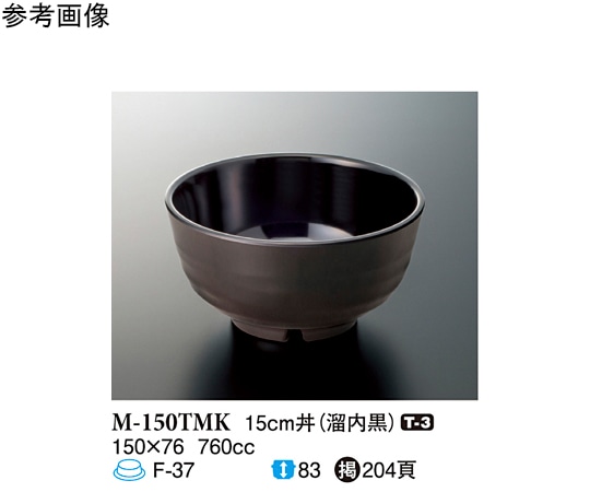 スリーライン 15cm 丼 溜内黒 50個入 M-150TMK 1ケース（ご注文単位1ケース）【直送品】