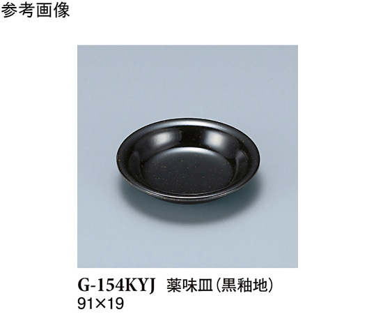 スリーライン 薬味皿 黒釉地 280個入 G-154KYJ 1ケース（ご注文単位1ケース）【直送品】