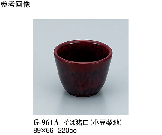 スリーライン そば猪口 小豆梨地 120個入 G-961A 1ケース（ご注文単位1ケース）【直送品】