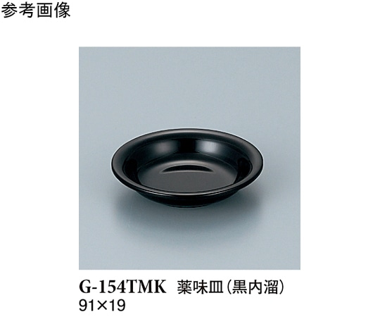 スリーライン 薬味皿 黒内溜 280個入 G-154TMK 1ケース（ご注文単位1ケース）【直送品】