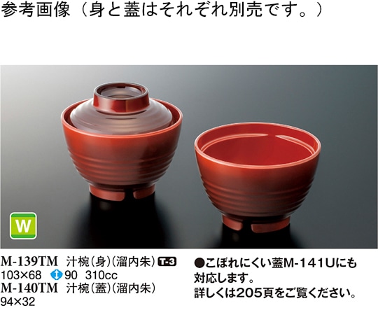 スリーライン 汁椀(蓋) 溜内朱 94×32mm 240個入 M-140TM 1ケース（ご注文単位1ケース）【直送品】