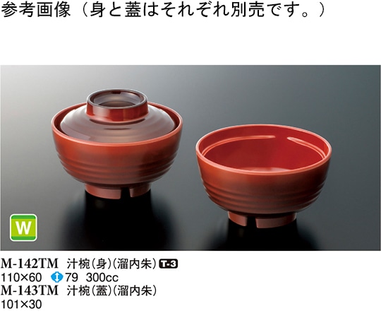 スリーライン 汁椀(身) 溜内朱 110×60mm 120個入 M-142TM 1ケース（ご注文単位1ケース）【直送品】