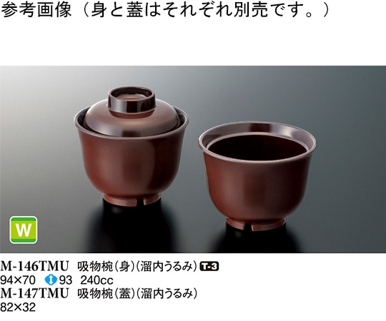スリーライン 吸物椀(身) 溜内うるみ 94×70mm 100個入 M-146TMU 1ケース（ご注文単位1ケース）【直送品】