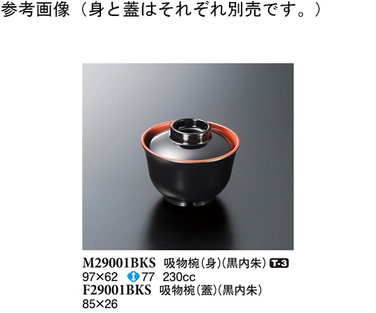 スリーライン 吸物椀(蓋) 黒内朱 300個入 F29001BKS 1ケース（ご注文単位1ケース）【直送品】