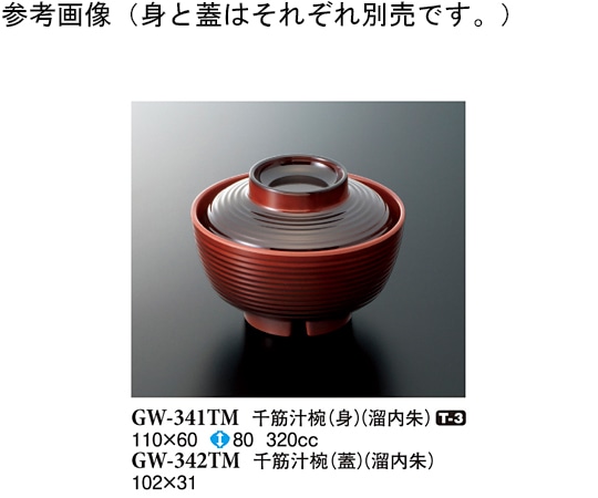 スリーライン 千筋汁椀(蓋) 溜内朱 160個入 GW-342TM 1ケース（ご注文単位1ケース）【直送品】