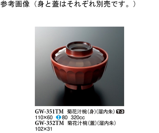 スリーライン 菊花汁椀(身) 溜内朱 120個入 GW-351TM 1ケース（ご注文単位1ケース）【直送品】